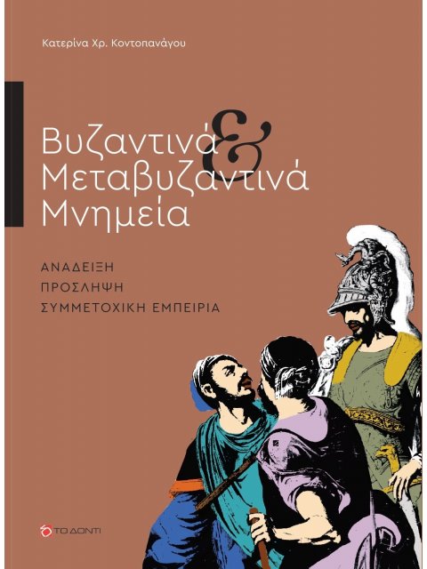 ΒΥΖΑΝΤΙΝΑ & ΜΕΤΑΒΥΖΑΝΤΙΝΑ ΜΝΗΜΕΙΑ ΑΝΑΔΕΙΞΗ. ΠΡΟΣΛΗΨΗ. ΣΥΜΜΕΤΟΧΙΚΗ ΕΜΠΕΙΡΙΑ