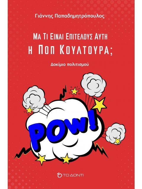 ΜΑ ΤΙ ΕΙΝΑΙ ΕΠΙΤΕΛΟΥΣ ΑΥΤΗ Η ΠΟΠ ΚΟΥΛΤΟΥΡΑ;