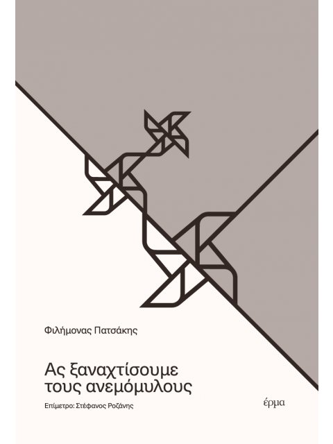 ΑΣ ΞΑΝΑΧΤΙΣΟΥΜΕ ΤΟΥΣ ΑΝΕΜΟΜΥΛΟΥΣ