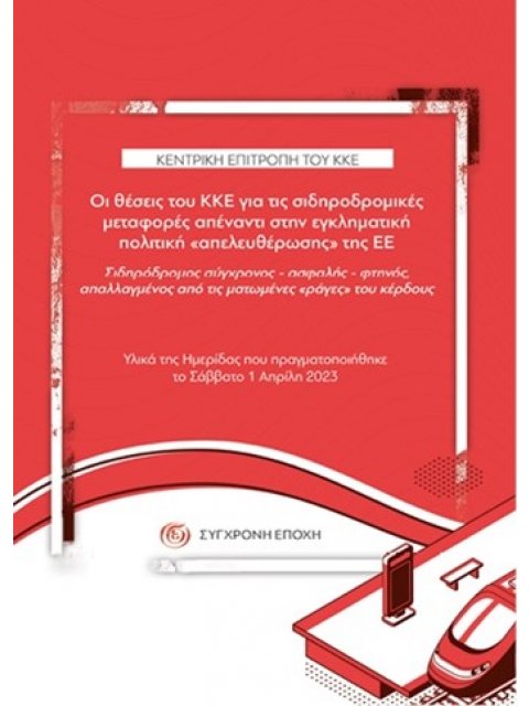 ΟΙ ΘΕΣΕΙΣ ΤΟΥ ΚΚΕ ΓΙΑ ΤΙΣ ΣΙΔΗΡΟΔΡΟΜΙΚΕΣ ΜΕΤΑΦΟΡΕΣ ΑΠΕΝΑΝΤΙ ΣΤΗΝ ΕΓΚΛΗΜΑΤΙΚΗ ΠΟΛΙΤΙΚΗ «ΑΠΕΛΕΥΘΕΡΩΣΗ 