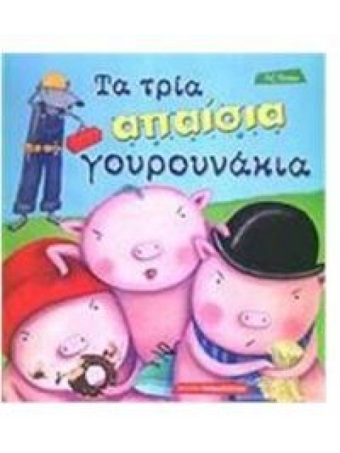 ΤΑ ΤΡΙΑ ΑΠΑΙΣΙΑ ΓΟΥΡΟΥΝΑΚΙΑ