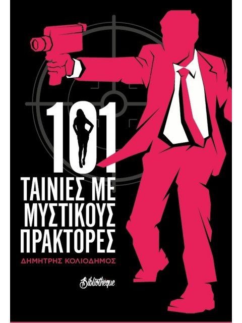 101 ΤΑΙΝΙΕΣ ΜΕ ΜΥΣΤΙΚΟΥΣ ΠΡΑΚΤΟΡΕΣ