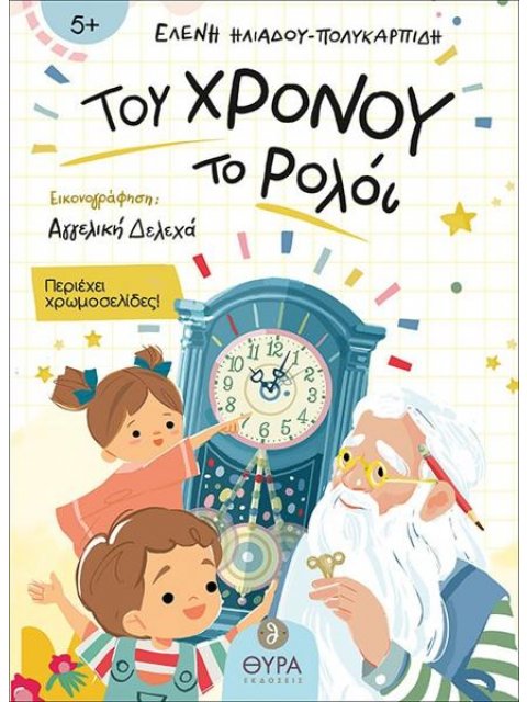 ΤΟΥ ΧΡΟΝΟΥ ΤΟ ΡΟΛΟΙ