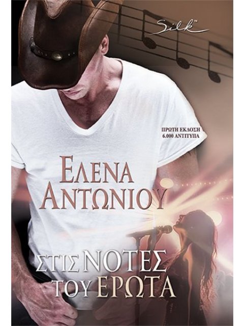 ΣΤΙΣ ΝΟΤΕΣ ΤΟΥ ΕΡΩΤΑ