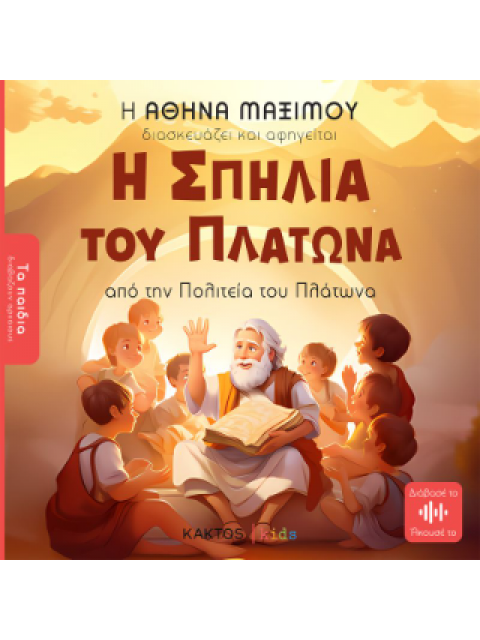 Η ΣΠΗΛΙΑ ΤΟΥ ΠΛΑΤΩΝΑ (ΤΑ ΠΑΙΔΙΑ ΔΙΑΒΑΖΟΥΝ ΑΡΧΑΙΟΥΣ)