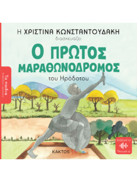 Ο ΠΡΩΤΟΣ ΜΑΡΑΘΩΝΟΔΡΟΜΟΣ (ΤΑ ΠΑΙΔΙΑ ΔΙΑΒΑΖΟΥΝ ΑΡΧΑΙΟΥΣ)