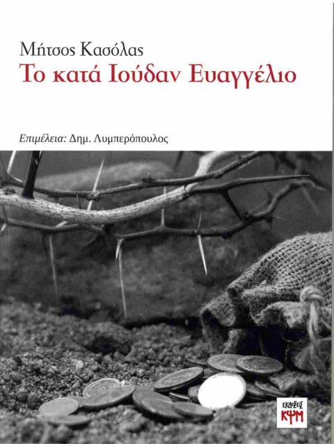 Το κατά Ιούδαν Ευαγγέλιο