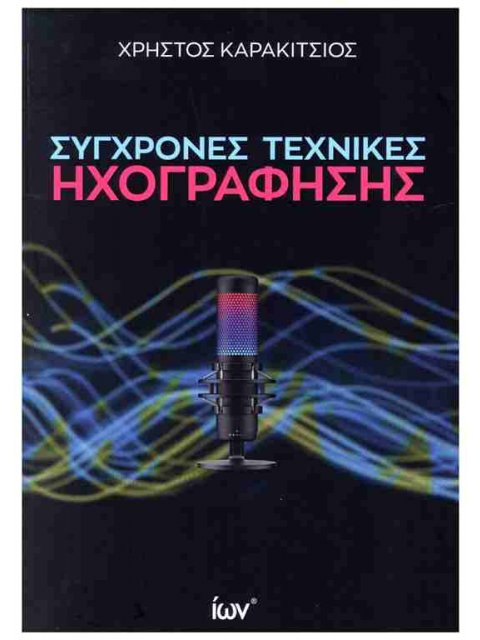 Σύγχρονες Τεχνικές Ηχογράφησης