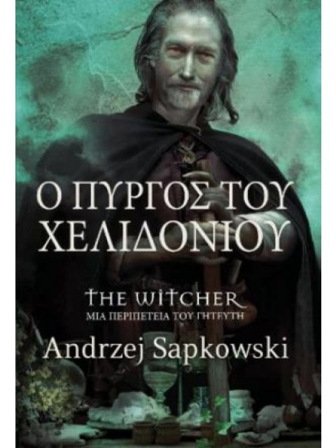 Ο ΠΥΡΓΟΣ ΤΟΥ ΧΕΛΙΔΙΟΝΙΟΥ