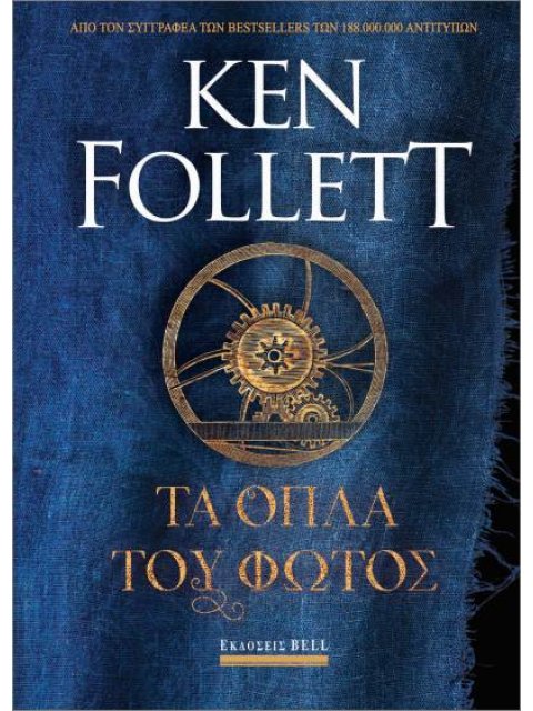 ΤΑ ΟΠΛΑ ΤΟΥ ΦΩΤΟΣ