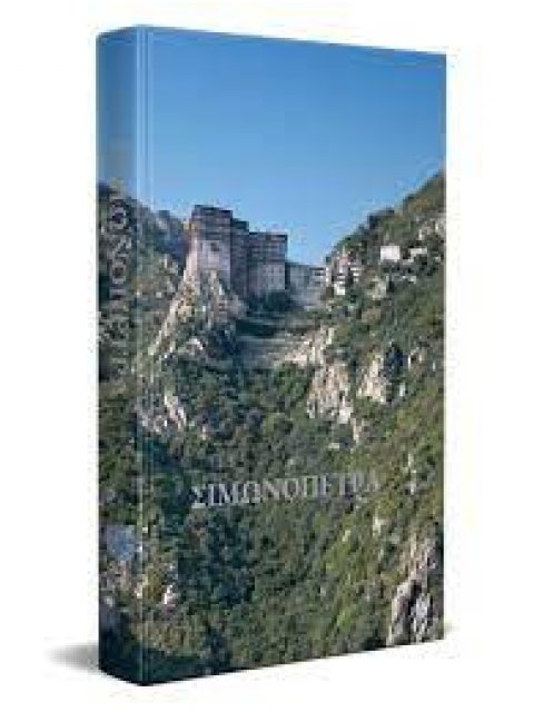 ΣΙΜΩΝΟΠΕΤΡΑ - ΙΣΤΟΡΙΑ & ΠΝΕΥΜΑΤΙΚΗ ΠΑΡΑΔΟΣΗ