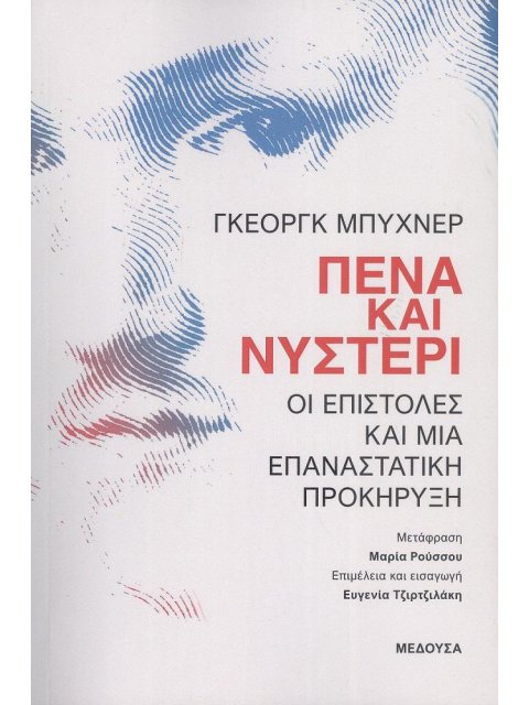 Πένα και νυστέρι Οι επιστολές και μια επαναστατική προκήρυξη