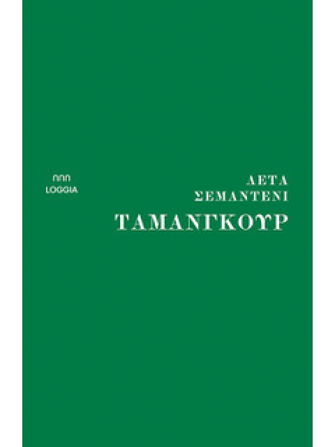 ΤΑΜΑΝΓΚΟΥΡ