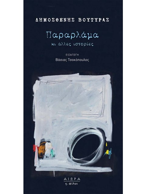 ΠΑΡΑΡΛΑΜΑ ΚΙ ΑΛΛΕΣ ΙΣΤΟΡΙΕΣ