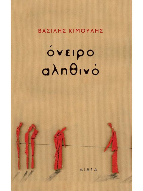 ΟΝΕΙΡΟ ΑΛΗΘΙΝΟ