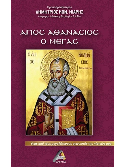 ΑΓΙΟΣ ΑΘΑΝΑΣΙΟΣ Ο ΜΕΓΑΣ ΕΝΑΣ ΑΠΟ ΤΟΥΣ ΜΕΓΑΛΥΤΕΡΟΥΣ ΑΓΩΝΙΣΤΕΣ ΤΗΣ ΠΙΣΤΕΩΣ ΜΑΣ