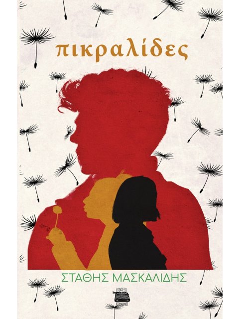 ΠΙΚΡΑΛΙΔΕΣ