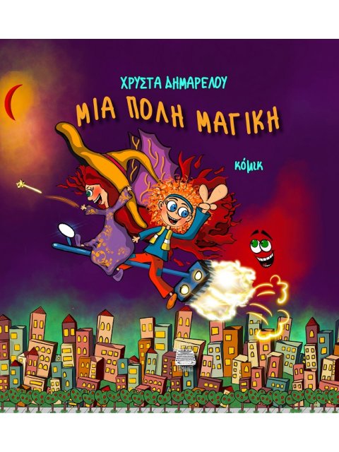 ΜΙΑ ΠΟΛΗ ΜΑΓΙΚΗ