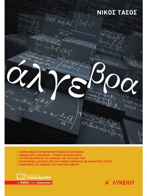 ΑΛΓΕΒΡΑ Α’ ΛΥΚΕΙΟΥ