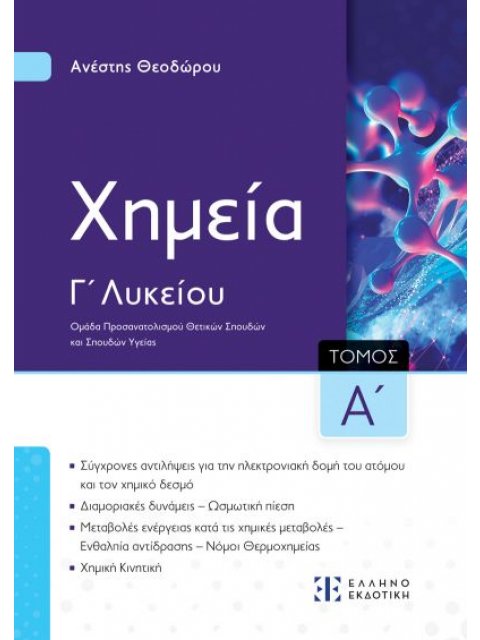 Xημεία Γ΄ Λυκείου - Α΄ ΤΟΜΟΣ (ΘΕΟΔΩΡΟΥ) -ΝΕΟ