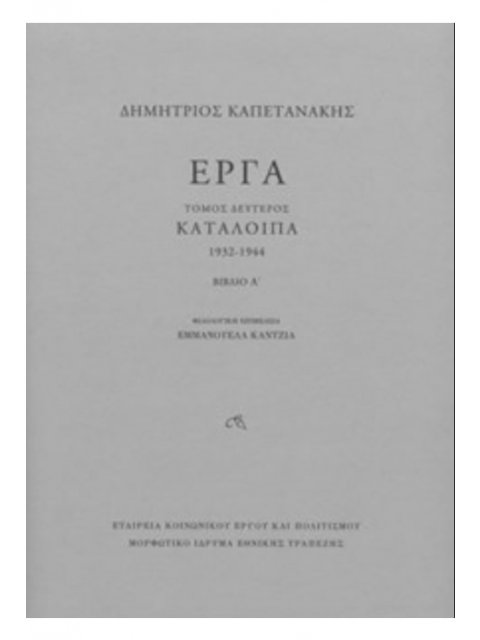 ΚΑΠΕΤΑΝΑΚΗΣ: ΕΡΓΑ (ΔΕΥΤΕΡΟΣ ΤΟΜΟΣ: Α+Β -ΣΚΛΗΡΟΔΕΤΗ ΕΚΔΟΣΗ) ΚΑΤΑΛΟΙΠΑ, 1932-1944