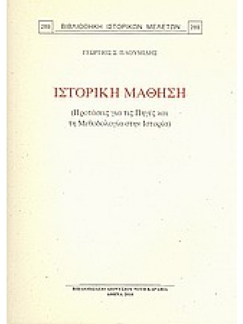 ΙΣΤΟΡΙΚΗ ΜΑΘΗΣΗ ΠΡΟΤΑΣΕΙΣ ΓΑΙ ΤΙΣ ΠΗΓΕΣ ΚΑΙ ΤΗ ΜΕΘΟΔΟΛΟΓΙΑ ΣΤΗΝ ΙΣΤΟΡΙΑ