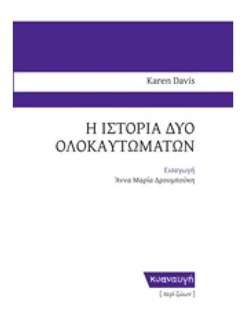 Η ΙΣΤΟΡΙΑ ΔΥΟ ΟΛΟΚΑΥΤΩΜΑΤΩΝ