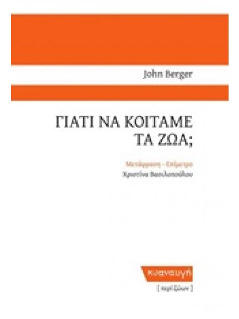 ΓΙΑΤΙ ΝΑ ΚΟΙΤΑΜΕ ΤΑ ΖΩΑ;