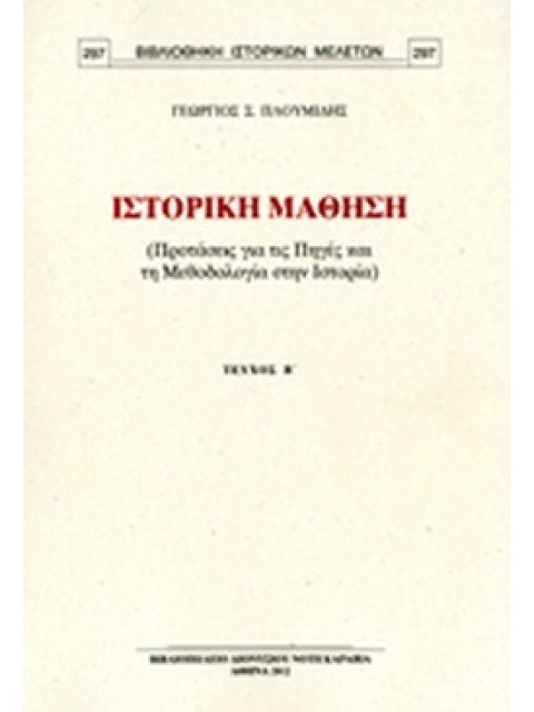 ΙΣΤΟΡΙΚΗ ΜΑΘΗΣΗ (ΔΕΥΤΕΡΟ ΤΕΥΧΟΣ) ΠΡΟΤΑΣΕΙΣ ΓΙΑ ΤΙΣ ΠΗΓΕΣ ΚΑΙ ΤΗ ΜΕΘΟΔΟΛΟΓΙΑ ΣΤΗΝ ΙΣΤΟΡΙΑ