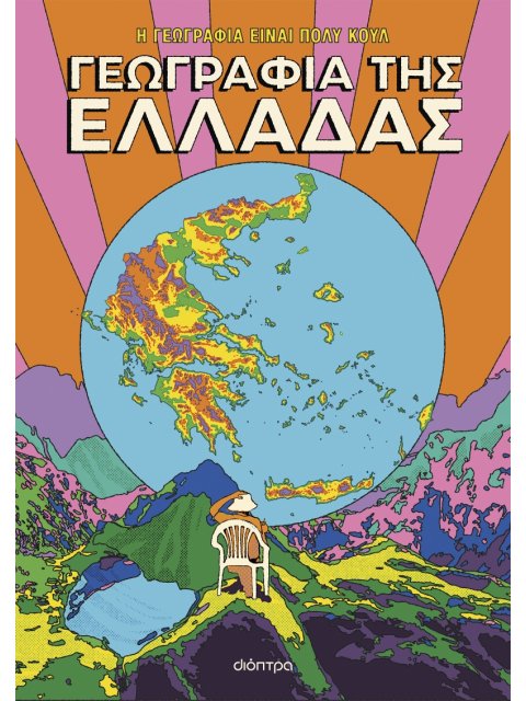 ΓΕΩΓΡΑΦΙΑ ΤΗΣ ΕΛΛΑΔΑΣ