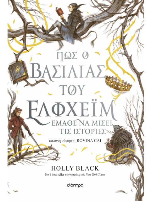 Η ΓΕΝΙΑ ΤΟΥ ΑΝΕΜΟΥ 4: ΠΩΣ Ο ΒΑΣΙΛΙΑΣ ΤΟΥ ΕΛΦΧΕΪΜ ΕΜΑΘΕ ΝΑ ΜΙΣΕΙ ΤΙΣ ΙΣΤΟΡΙΕΣ