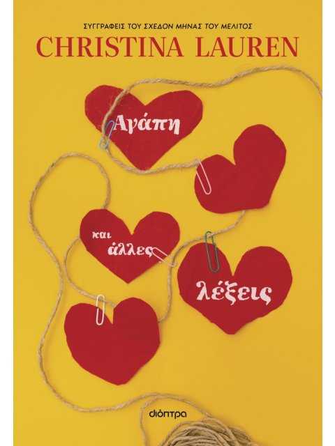 ΑΓΑΠΗ ΚΑΙ ΑΛΛΕΣ ΛΕΞΕΙΣ