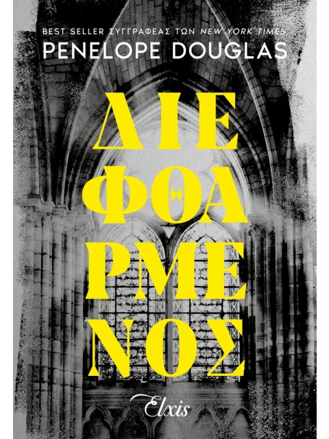 DEVIL'S NIGHT 1: ΔΙΕΦΘΑΡΜΕΝΟΣ