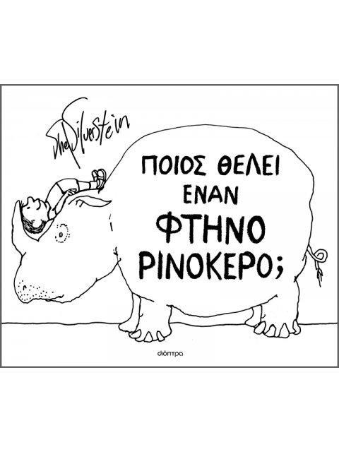 ΠΟΙΟΣ ΘΕΛΕΙ ΕΝΑN ΦΘΗΝΟ ΡΙΝΟΚΕΡΟ;