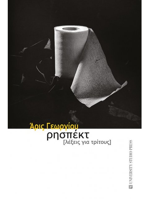 ΡΗΣΠΕΚΤ ΛΕΞΕΙΣ ΓΙΑ ΤΡΙΤΟΥΣ