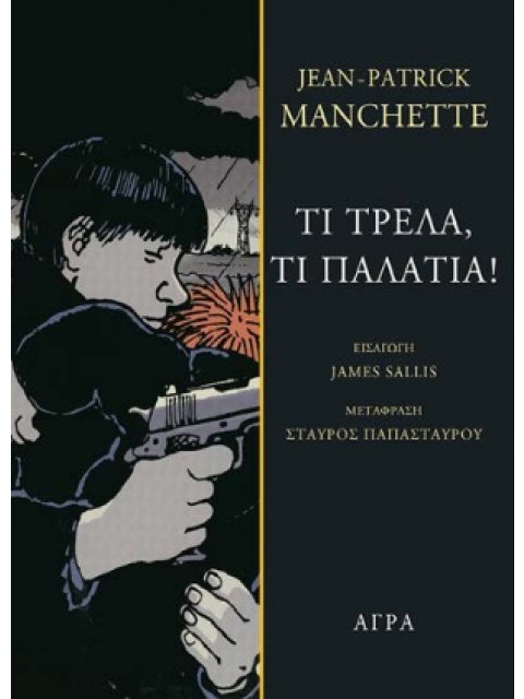 ΤΙ ΤΡΕΛΑ, ΤΙ ΠΑΛΑΤΙΑ!