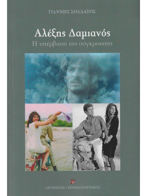 ΑΛΕΞΗΣ ΔΑΜΙΑΝΟΣ Η ΥΠΕΡΒΑΣΗ ΤΗΣ ΣΥΓΚΡΟΥΣΗΣ