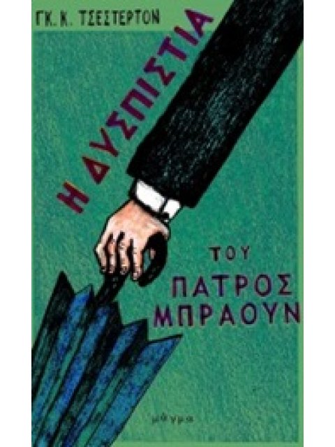 Η ΔΥΣΠΙΣΤΙΑ ΤΟΥ ΠΑΤΡΟΣ ΜΠΡΑΟΥΝ