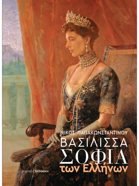 ΒΑΣΙΛΙΣΣΑ ΣΟΦΙΑ ΤΩΝ ΕΛΛΗΝΩΝ