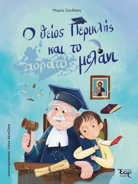 Ο ΘΕΙΟΣ ΠΕΡΙΚΛΗΣ ΚΑΙ ΤΟ ΑΟΡΑΤΟ ΜΕΛΑΝΙ