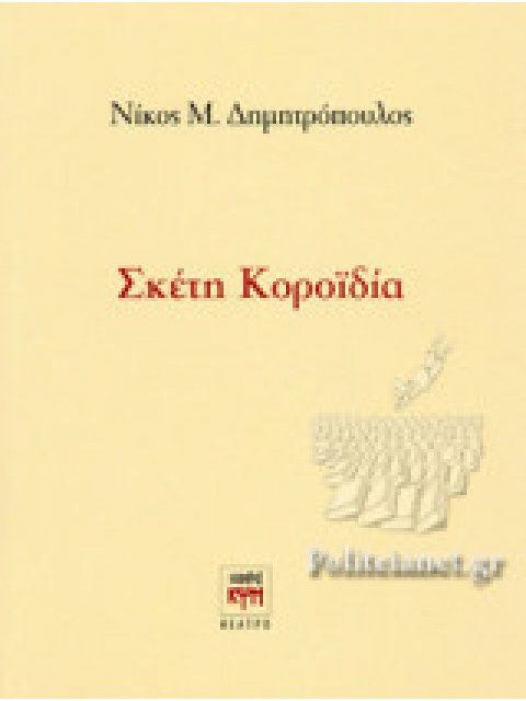 ΣΚΕΤΗ ΚΟΡΟΪΔΙΑ