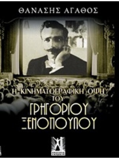 Η ΚΙΝΗΜΑΤΟΓΡΑΦΙΚΗ ΟΨΗ ΤΟΥ ΓΡΗΓΟΡΙΟΥ ΞΕΝΟΠΟΥΛΟΥ