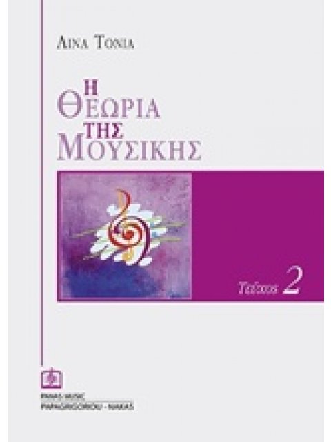 Η ΘΕΩΡΙΑ ΤΗΣ ΜΟΥΣΙΚΗΣ - ΤΕΥΧΟΣ 2