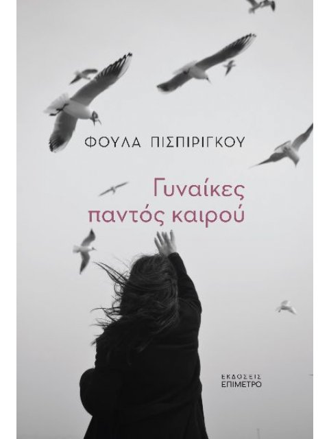 ΓΥΝΑΙΚΕΣ ΠΑΝΤΟΣ ΚΑΙΡΟΥ