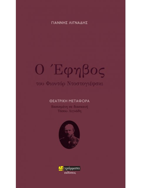 Ο ΕΦΗΒΟΣ ΘΕΑΤΡΙΚΗ ΜΕΤΑΦΟΡΑ. ΒΑΣΙΣΜΕΝΗ ΣΕ ΔΙΑΣΚΕΥΗ ΤΑΣΟΥ ΛΙΓΝΑΔΗ