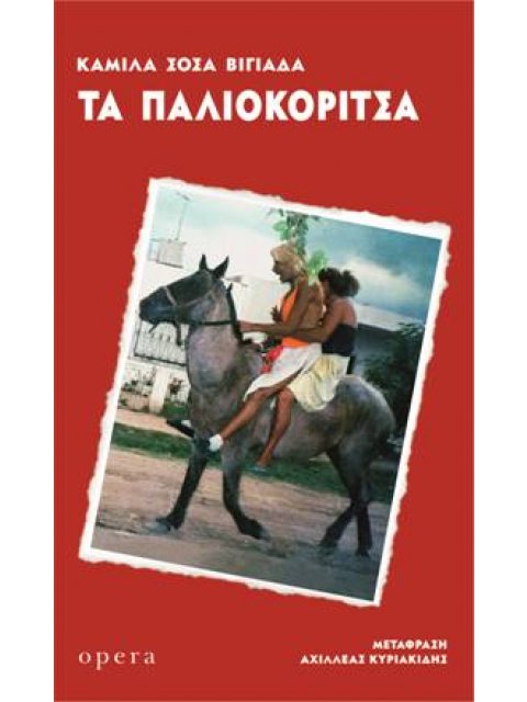 ΤΑ ΠΑΛΙΟΚΟΡΙΤΣΑ