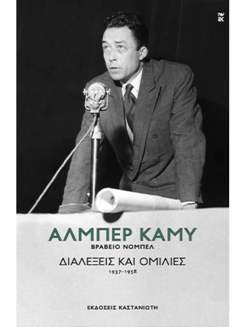 ΔΙΑΛΕΞΕΙΣ ΚΑΙ ΟΜΙΛΙΕΣ (1937-1958)