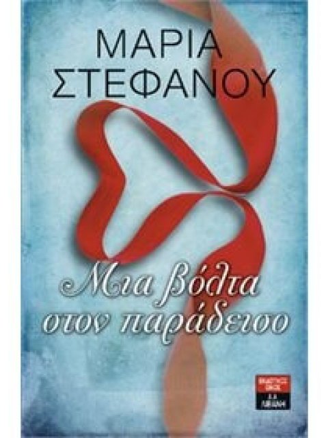 ΜΙΑ ΒΟΛΤΑ ΣΤΟΝ ΠΑΡΑΔΕΙΣΟ