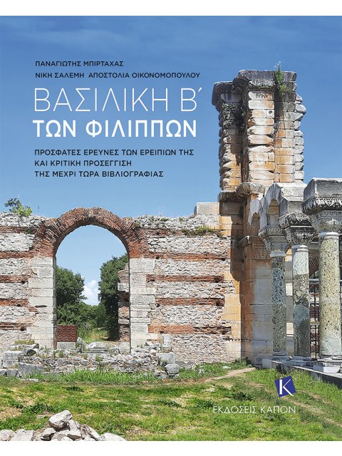 ΒΑΣΙΛΙΚΗ Β΄ ΤΩΝ ΦΙΛΙΠΠΩΝ ΠΡΟΣΦΑΤΕΣ ΕΡΕΥΝΕΣ ΤΩΝ ΕΡΕΙΠΙΩΝ ΤΗΣ ΚΑΙ ΚΡΙΤΙΚΗ ΠΡΟΣΕΓΓΙΣΗ ΤΗΣ ΜΕΧΡΙ ΤΩΡΑ ΒΙ