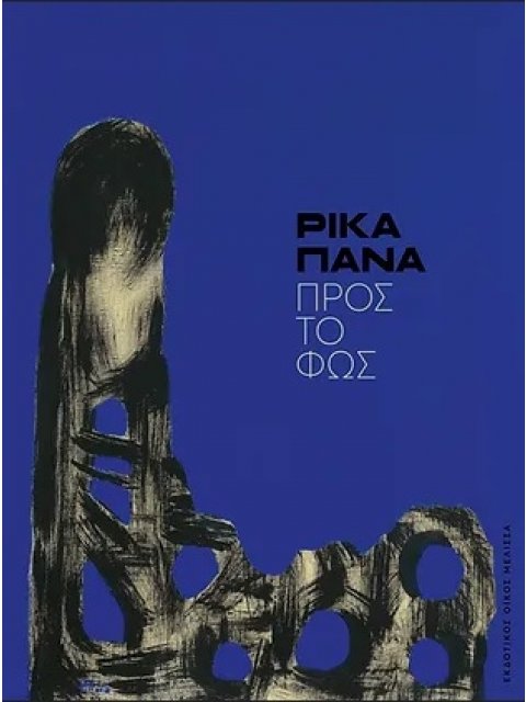 ΡΙΚΑ ΠΑΝΑ: ΠΡΟΣ ΤΟ ΦΩΣ